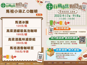 經濟部2022台灣市博會17日、18日行動市集 　馬祖小柒Z.O咖啡