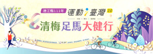 清水社區發展協會「清梅足馬」大健行,18日清水出發,主辦單位歡迎鄉親踴躍參加。(圖:清水社區發展協會)