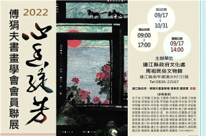 「心香綻芳」傅狷夫書畫學會會員聯展首度來馬,今天上午11時在民俗文物館一樓舉辦開幕式,歡迎喜愛水墨繪畫的朋友踴躍前往欣賞。(圖:縣府文化處)