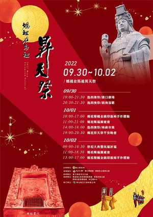 　2022馬祖秋慶「媽祖在馬祖昇天祭」即將登場，包括媽祖祈福園遊會、平安晚會、祭祀大典暨坑道祈福等，歡迎善男信女踴躍參加。（圖：縣府文化處）