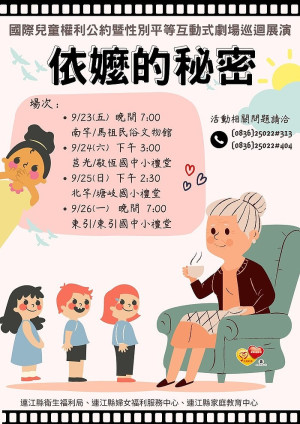 衛福局互動式劇場「依嬤的秘密」 23日-26日巡迴四鄉