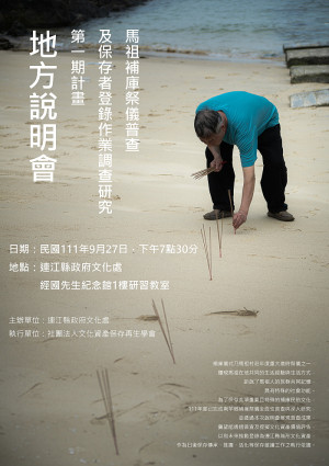 文化處將於27日晚間7時在經國紀念館舉辦馬祖補庫祭儀普查及保存者登錄作業調查研究第一期計畫地方說明會,說明並展示普查計畫成果。(圖:文化處)