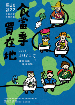 　馬祖食農教育體驗活動南南瓜語－頂瓜瓜10月1日舉行，歡迎報名參加。（圖：連江縣農會）