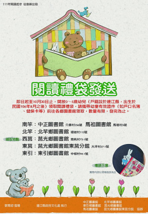 閱讀起步,從島嶼出發!今年度教育部新生兒閱讀禮袋即日起可至各鄉圖書館領取。(圖:連江縣政府文化處)