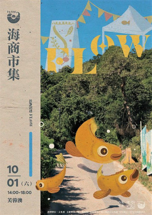 文化處FLOW(芙蓉)島西澳祭 30日、10月1日四維芙蓉澳
