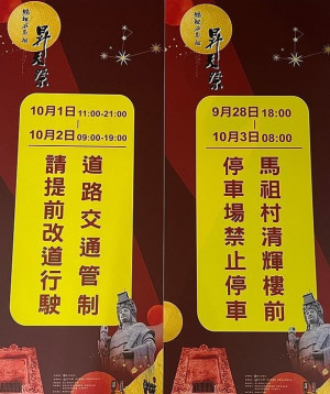 2022媽祖在馬祖昇天祭 28日-10月3日清輝樓前禁止停車+交管