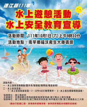 連江縣111年水上遊憩暨安全教育宣導活動 10月1日福澳