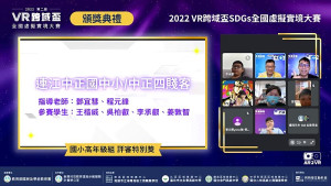 中正國中小參加2022 VR跨域盃SDGs全國虛擬實境大賽,國小高年級組榮獲評審特別獎。(圖:中正國中小)