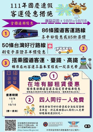 　國慶連假多項優惠措施上線。