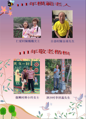 南竿鄉111年模範老人介壽村陳金祿、仁愛村陳娥娥,敬老楷模復興村齊小玲、津沙村李祥義。(圖:南竿鄉公所)