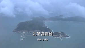 〈北竿塘憶舊〉、〈謝謝汝〉閩東語音樂創作,歡迎大家在非商業用途下轉載使用並給予推廣。(圖:介壽國中小)