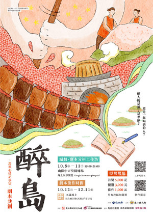 寫出自己的故事!馬祖心情記事6全新作品《醉島》首度推出劇本共創工作坊,由專業講師引導如何寫劇本,課程後還有劇本共創徵件計畫。(圖:縣府文化處)