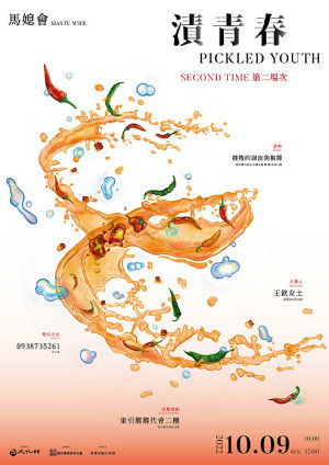 馬媳會「漬青春」第二場次將移師東引舉辦, 10月9日邀請來自福清的王欽,教導嫂嫂的湖南剁椒醬,免費參加,請先來電報名。(圖:芳草文創工作室)