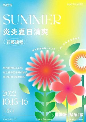 生活需要來點調劑,馬媳會預訂15、16日兩天下午在四維藍眼淚館2樓舉辦炎炎夏日清爽花藝課程,歡迎有興趣朋友一起動手做。(圖:芳草文創工作室)