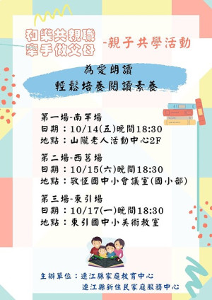 親子共學活動14日、15日、17日分別於南竿、西莒、東引舉行,歡迎報名參加。(圖:連江縣家庭教育中心)