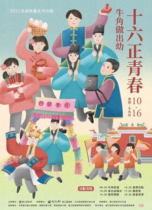 　2022馬祖秋慶壓軸「牛角做出幼」成年禮16日在牛峰境五靈公廟登場，系列活動熱鬧可期，歡迎遊客鄉親前往觀禮及體驗。（圖：縣府文化處）