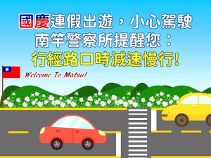 雙十國慶連續假期,鄉親外出機會大增,警方加強交通安全宣導。(圖:南竿警察所)