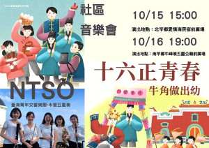 2022 NTSO遍撒音樂種子活動開跑!本週要將音樂種子撒遍馬祖,15日北竿芹壁、16日南竿成年禮現場舉辦社區音樂會。(圖:縣府文化處)