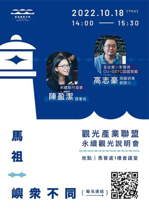 馬管處18日辦理馬祖嶼眾不同觀光產業聯盟-永續觀光說明會,歡迎報名參加。(圖:馬管處)