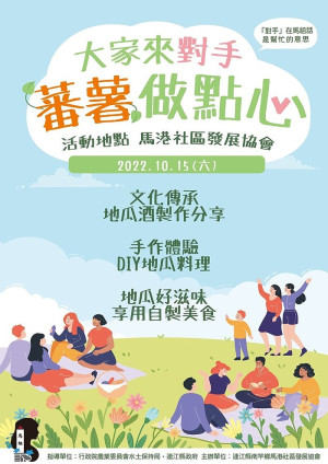 馬港社協15日大家來對手．蕃薯做點心　報名
