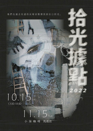 文化處在小柒咖啡馬港店推出《拾光據點-舞島系列》劉梅玉個展,展出她以圖像輔以行為藝術和錄像技術,結合影像作品、行為藝術和畫作。(圖:文化處)