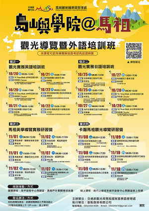 馬管處10月至11月規劃4梯次觀光導覽暨外語培訓班,歡迎報名參加。(圖:馬管處)
