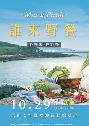 2022第三屆小島野餐活動29日舉行,歡迎鄉親及到訪馬祖旅客報名同歡。(圖:產發處)