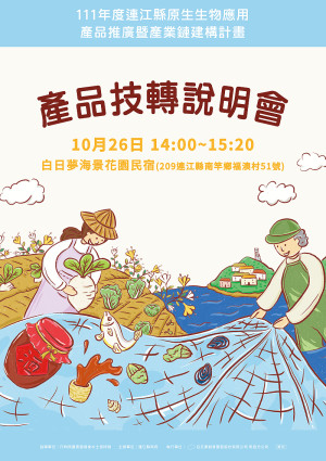 111年馬祖原生生物產品技轉說明會26日舉行,歡迎有意願業者報名參與。(圖:產發處)