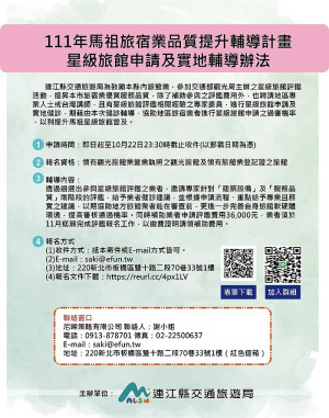 　交旅局協助縣內旅館業進行星級旅館申請及實地輔導，歡迎報名參加。（圖：交旅局）