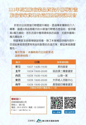 旅宿管家實地改造補辦法說明會24日至27日於四鄉五島辦理,歡迎報名參加。(圖:交旅局)