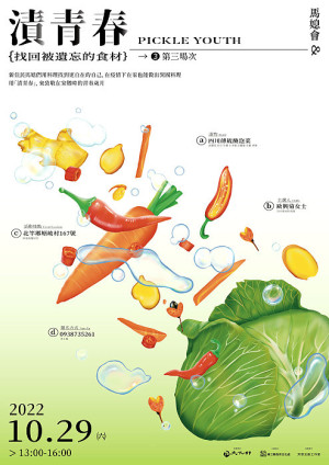 廣受好評的馬媳會「漬青春」系列活動,本週六第三場次將移師北竿,邀請歐興菊教導四川傳統的醃泡菜,歡迎馬媳及婦女踴躍參加。(圖:芳草文創工作室)