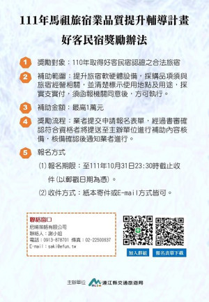 交旅局針對馬祖境內110年入選好客民宿進行獎勵補貼,申請至31日。(圖:交旅局)