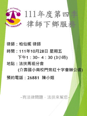法扶會年度第四季律師下鄉服務,柏仙妮律師10月28日可受理民眾法律諮詢服務。(圖:法扶會)