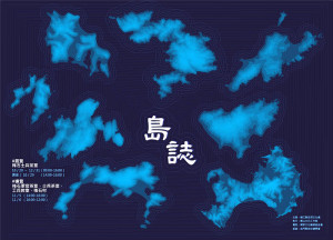 　戰地政務解除30週年，文化處規劃系列紀念活動，週六由金馬戰地展覽及講座「島誌」率先登場，下午2時展覽講座，歡迎前往聆賞。（圖：縣府文化處）