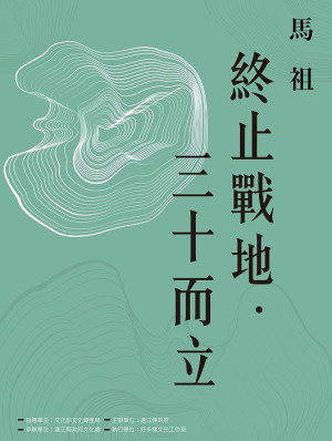 馬祖解除戰地政務30週年,文化處以「終止戰地‧三十而立」為題舉辦系列講座、討論會、論壇、音樂會、特展等活動,歡迎各界參加。(圖:縣府文化處)