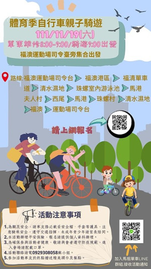 體育季自行車親子騎遊活動11月19日登場,邀請喜愛單車運動大朋友、小朋友一起來騎車。(圖:連江縣體育會自由車委員會)
