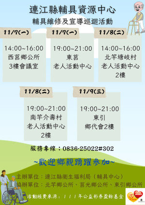 衛福局7日-9日四鄉長照者輔具維修及巡迴宣導　預約維修4日前