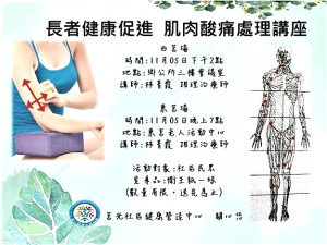 莒光社區健康營造中心長者健康促進講座　5日肌肉酸痛處理
