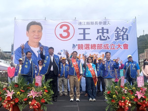 　第8屆連江縣長參選人王忠銘競選總部6日上午10時舉辦成立大會，現場聚集千人。（圖／文：馮紹夫）