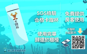 環資局與環保旅店合作,旅客住宿可免費借用「卡蹓杯」,退房時歸還給民宿即可。目前合作民宿:日光春和、依吽哥民宿、印象海風民宿。(圖:環資局)