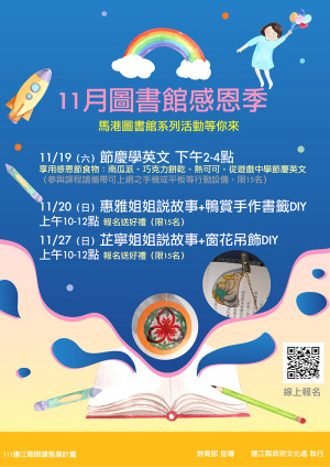 　111年閱讀推廣計畫近尾聲，為感謝鄉親支持鼓勵，11月19日起在馬港圖書館舉辦感恩節活動，專業講師及志工陪您與孩子進入閱讀世界（圖：縣府文化處）