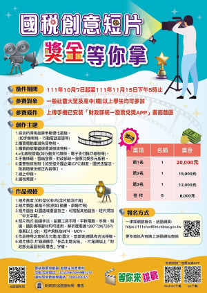 　國稅創意短片，獎金等你拿短片徵件競賽報名至15日，歡迎社會大眾及高中職以上學生參加。（圖：財政部北區國稅局）