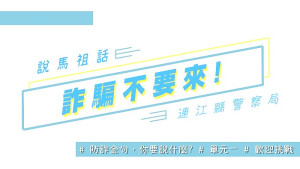 宣導在地化,南竿警察所推出馬祖話版宣導短片「說馬祖話!詐騙不要來」,讓聽不太懂國語的村中長者能輕鬆了解到反詐騙知識。(圖:南竿警察所)