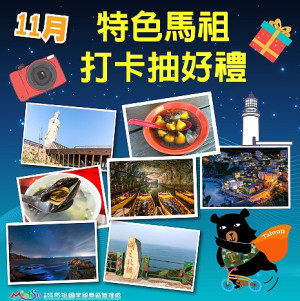 馬祖愛趴GO粉絲團抽獎活動至15日,上傳分享一張自己拍的特色馬祖照片,就有機會獲得特製馬祖小夜燈。(圖:馬管處)