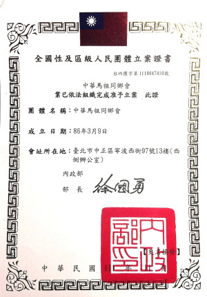 　內政部核發中華馬祖同鄉會證書，業已依法組織完成准予立案。（圖：中華馬祖同鄉會）