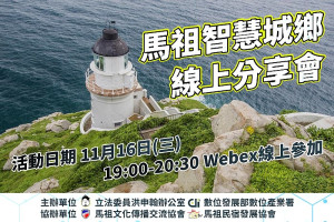 立委洪申翰國會辦公室、數位產業署16日馬祖智慧城鄉線上分享會