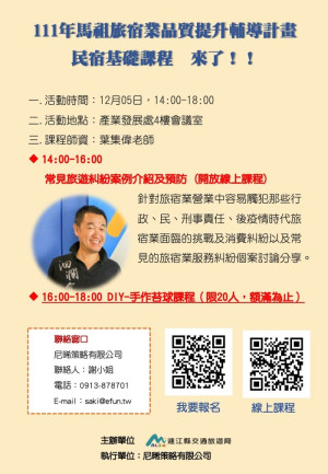 連江縣交旅局12月5日辦理民宿客訴處理與DIY課程,歡迎報名參加。(圖:交旅局)