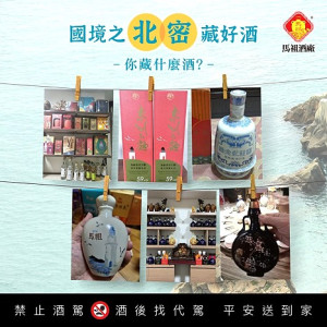 馬祖酒廠粉絲團抽獎活動至20日,粉絲們只要分享家中藏酒照,就有機會獲得40度馬祖高粱酒等酒款。(圖:馬祖酒廠)