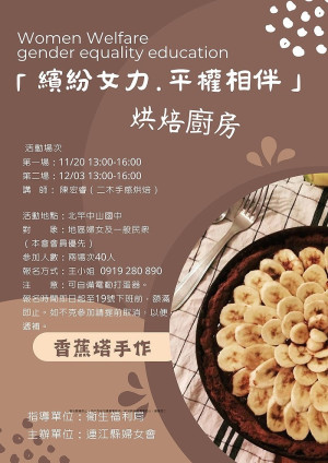 婦女會20日、12月3日烘焙廚房北竿場 　報名至19日