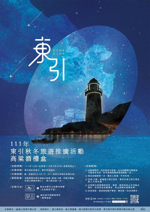 111年東引秋冬旅遊推廣活動12月1日開跑,符合資格之旅客可獲得限量高粱酒禮盒一份。(圖:東引鄉公所)